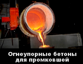 Огнеупорные бетоны для сталеразливочных промежуточных ковшей