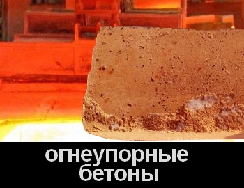 Бетонные огнеупорные смеси  для производства монолитных футеровок и их ремонта