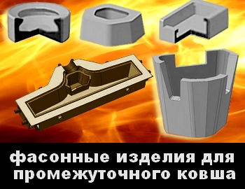 Фасонные изделия для промежуточного ковша