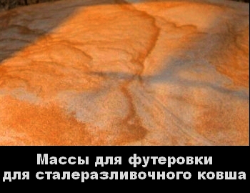 Массы для футеровки сталеразливочного ковша