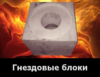 Гнездовые блоки для сталеразливочного ковша