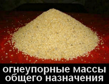 Массы общего назначения