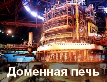 Доменная печь