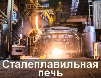 Дуговая сталеплавильная печь