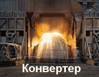 Кислородный конвертер