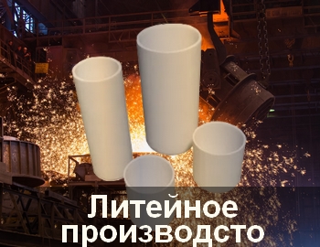 Литейное производство *Тигли*