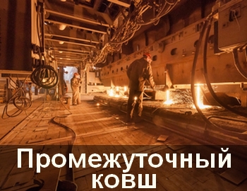 Промежуточный ковш для разливки стали