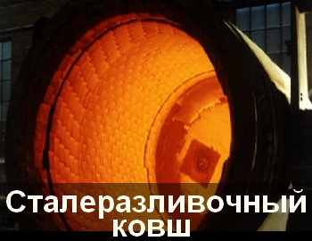 Сталеразливочный ковш