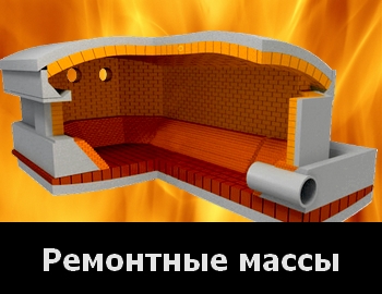 Ремонтные массы для сталеплавильной печи