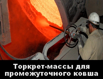 Торкрет-массы для промежуточного ковша